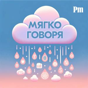 Мягко говоря