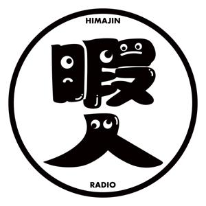 暇人ラジオ(仮)