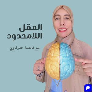 العقل اللامحدود