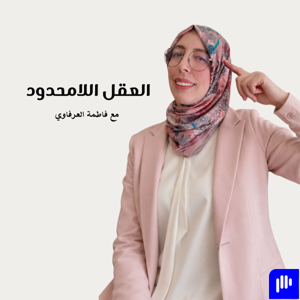 العقل اللامحدود