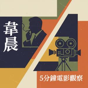 韋晨的5分鐘電影觀察