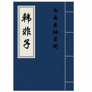 韩非子（原文朗读）