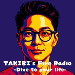 焚き火社長のふぁいやーらじお