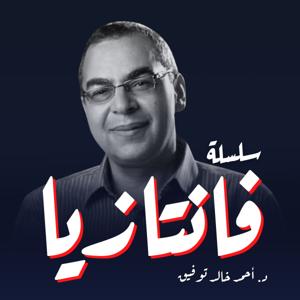 سلسلة فانتازيا