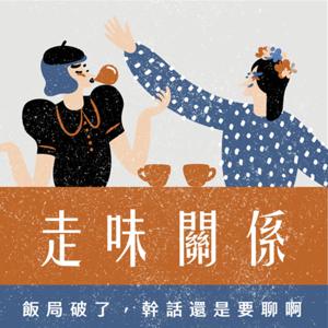 走味關係