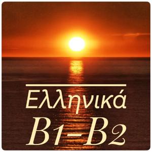 Στην ελληνική τάξη