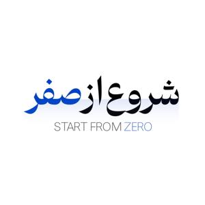 startfromzero |شروع از صفر