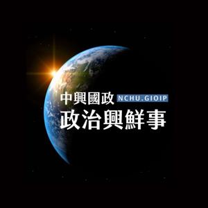 政治興鮮事