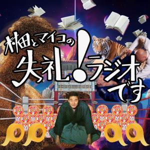 村田とマイコの失礼！ラジオです!!