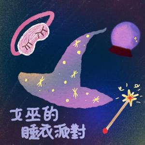 女巫的睡衣派對