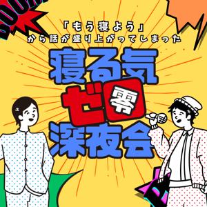 寝る気ゼロ深夜会