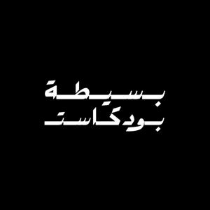 بسيطة بودكاست