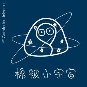 棉被小宇宙