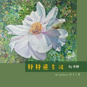 牽手之聲-靜靜過生活