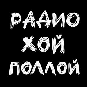радио ХОЙ ПОЛЛОЙ