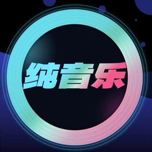 纯音乐欣赏 by 只爱好声音