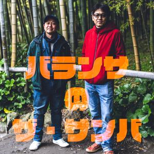 Podcast – バランサのホームページ