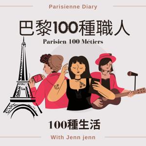 巴黎100種職人｜一百種生活