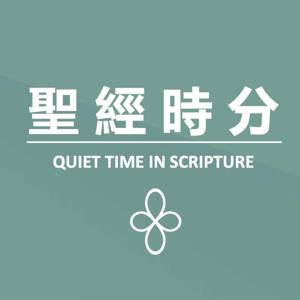 聖經時分 | Quiet Time in Scripture