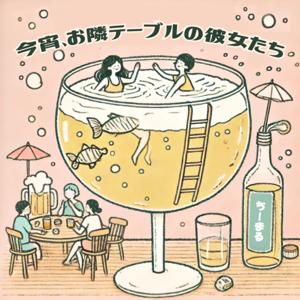 今宵、お隣テーブルの彼女たち