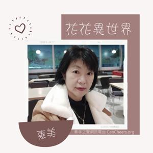 牽手之聲-花花異世界