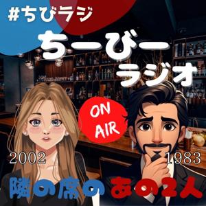 ちーびーラジオ