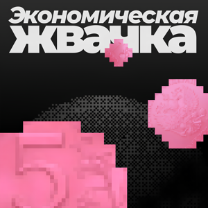 Экономическая жвачка