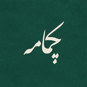 Chakameh