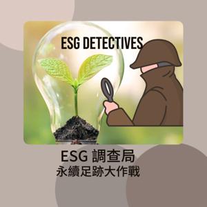 ESG調查局：永續足跡大作戰 ESG Detectives by Daphne