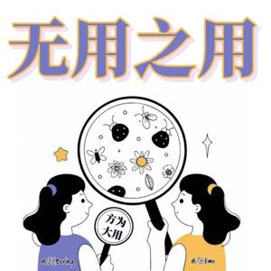 无用之用FM
