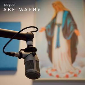 Радио Аве Мария