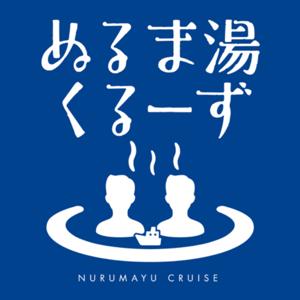 ぬるま湯くるーず