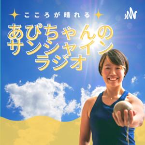 こころが晴れる!あぴちゃんのサンシャインラジオ