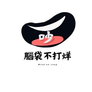 腦袋不打烊 Mind on Loop
