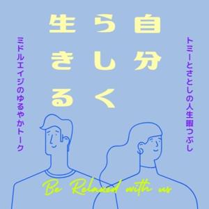 トミーとさとしの人生暇つぶし