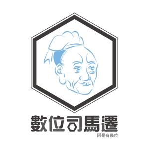 數位司馬遷
