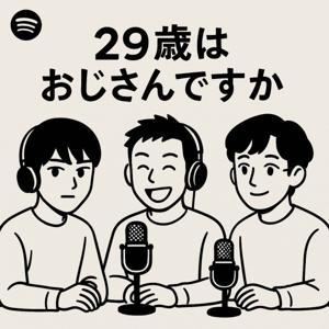 29歳はおじさんですか。