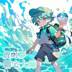 寶可夢聊宅大師