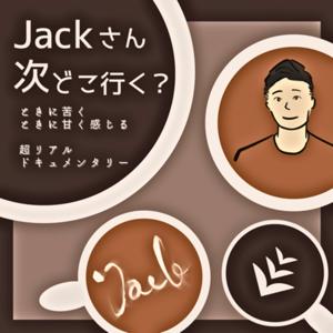 次どこラジオ//ジャックさん、次どこ行く?
