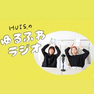HUIS のゆるふわラジオ