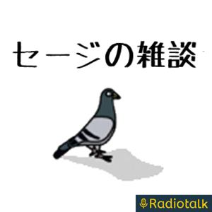 セージのふぁっきんラジオ