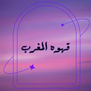 قهوه المغرب