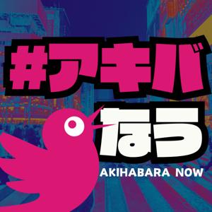 アキバなう