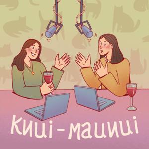 киці-мациці