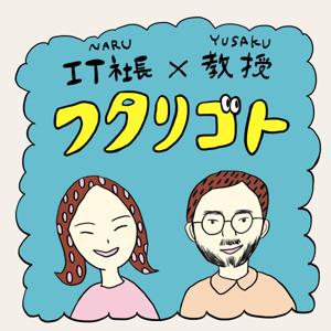 IT社長と教授のフタリゴト
