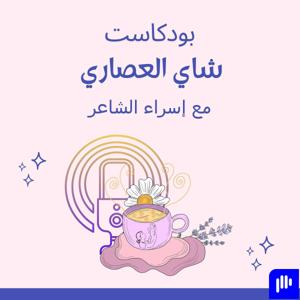 شاي العصاري