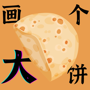画个大饼