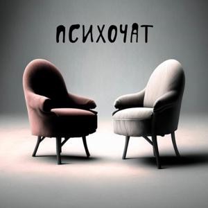 Психочат
