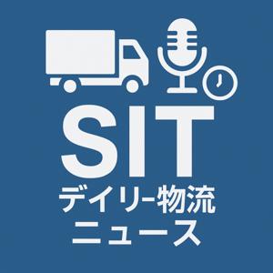 SIT デイリー物流ニュース