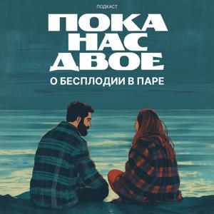 ПОКА НАС ДВОЕ
